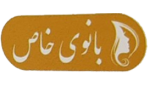 بانوی خاص